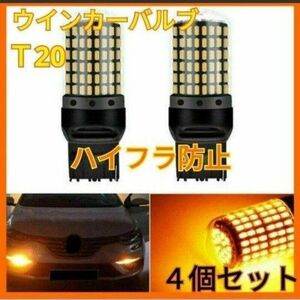 T20 LEDウィンカーバルブ　4個　抵抗内蔵　オレンジ　ハイフラ防止　ハイフラ LED ウインカーバルブ アンバー