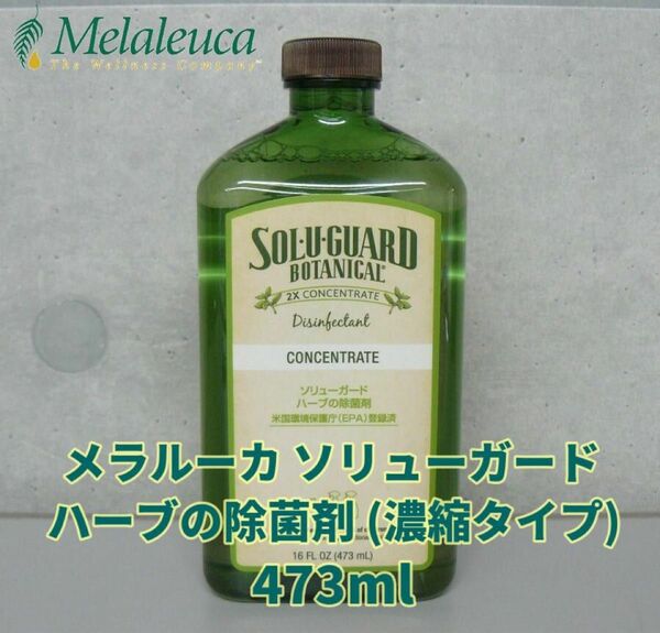 未開封　メラルーカ Melaleuca ソリューガード ハーブの除菌剤（濃縮タイプ）473ml 訳あり価格