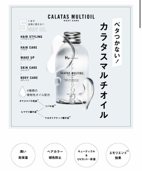 新品　カラタス　マルチオイル 120ml 