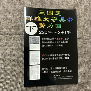 三国志群雄太守県令勢力図 (下) 220年～280年 三国志武将列伝 234p 三国志勢力図解説