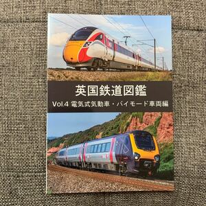 英国鉄道図鑑 Vol.4 電気式気動車・バイモード車両編 一般 電車 同人誌 写真集 フルカラー 英国鉄道研究会