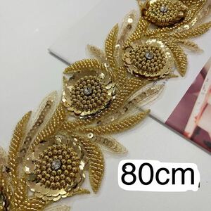 モチーフレース　刺繍花ビーズ　ゴールド　ダンス　体操　衣装　長さ約80cm 高級　手芸　幅約8cm 縫い付けタイプ　テープ　ハンドメイド