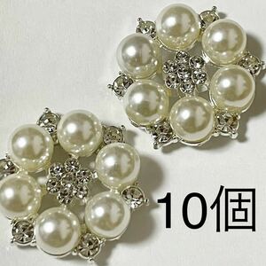 金属パーツ　まとめ売り　10個　シルバー　ラインストーン　白　パール　花　手芸　アクセサリー　ジュエリー　ハンドメイド　カボション