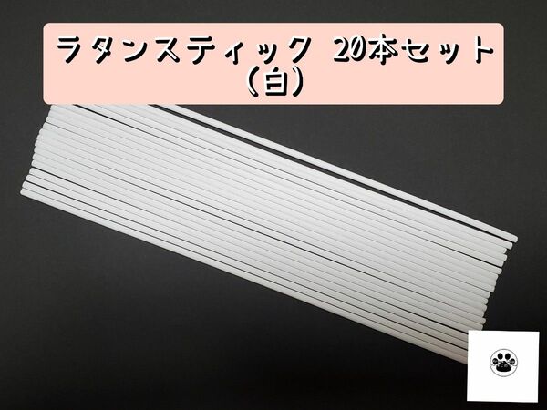 ラタンスティック(白) 20本セット