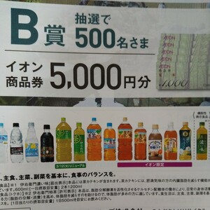 サントリーレシート懸賞応募 イオン商品券5000円分 数量2あり