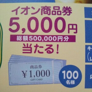 サントリーレシート懸賞応募 イオン商品券5000円分②