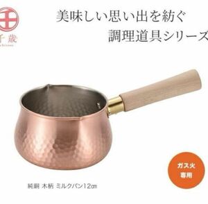 日本製 純銅 木柄 ミルクパン 12cm【新品未使用】