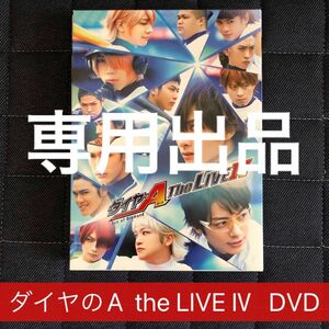 ※seina様専用※【DVD】ダイヤのA the LIVE Ⅱ&Ⅳ セット
