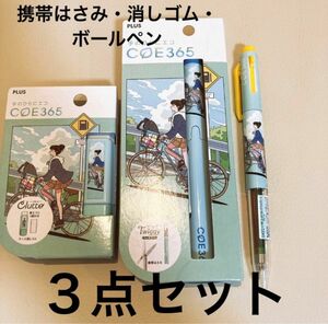 PLUS COE365 ３点セット（消しゴム、携帯はさみ、3色ボールペン）　 プラス