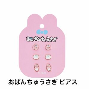 おぱんちゅうさぎ ピアス