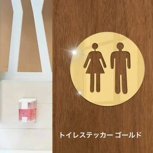 トイレマークステッカー ゴールド