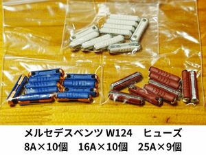 メルセデスベンツ　W124 ヒューズ　各3種　未使用品