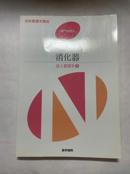 系統看護学講座　専門分野Ⅱ 成人看護学5 消化器