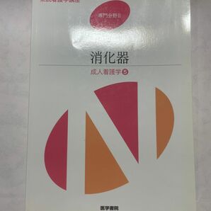 系統看護学講座　専門分野Ⅱ 成人看護学5 消化器