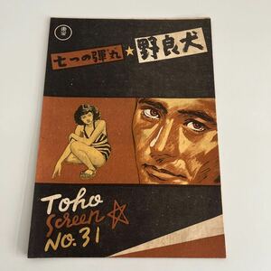 映画チラシ　七つの弾丸　野良犬　黒澤明 東宝スクリーンNo.31 昭和年代　当時物　三船敏郎　翔レトロ