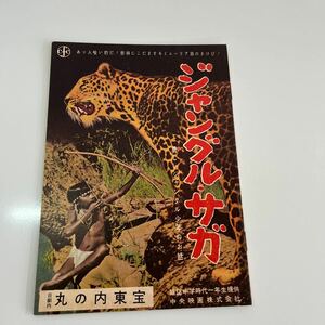 ジャングル・サガ　丸の内東宝　雑誌中学時代一年生　映画