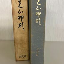 古書 本阿弥 光山押形 刀苑社　日本刀鍔刀装具　昭和四十二年_画像9