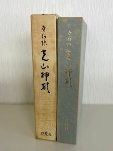 古書 本阿弥 光山押形 刀苑社　日本刀鍔刀装具　昭和四十二年