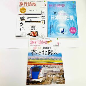 旅行読売2024年4月(最新号)、3月号、2月号の３冊まとめて