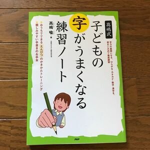 高嶋式子どもの字がうまくなる練習ノート 高嶋喩／著