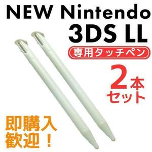 NEW ニンテンドー3DS LL タッチペン 2本セット ホワイト ゲーム ②