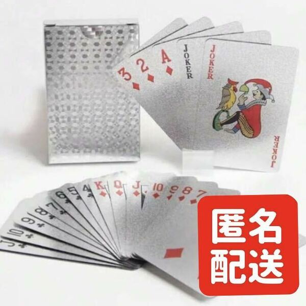 【匿名配送】トランプ ポーカー マジック 手品用 パーティー カードゲーム シルバー パーティー 防水