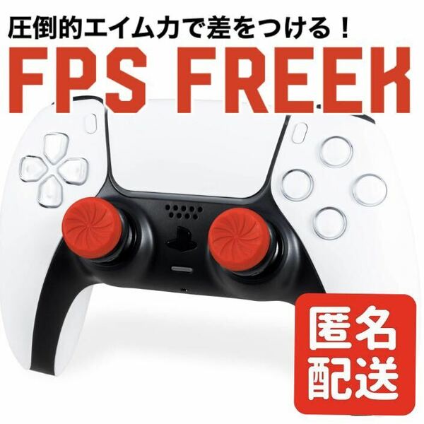 FPS Freek FPS フリーク インフェルノ エイム向上 レッド PS4 PS5 匿名配送 エイム向上 ②