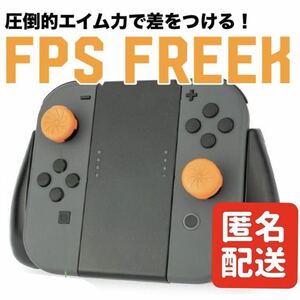 Nintendo Switch Joy-Con ジョイコン コントローラー フリーク アシストキャップ コントロール エイム向上 スイッチ FPS オレンジ ③