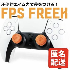 FPS Freek FPS フリーク VORTEX ボルテックス エイム向上 オレンジ PS4 PS5 ③の画像1