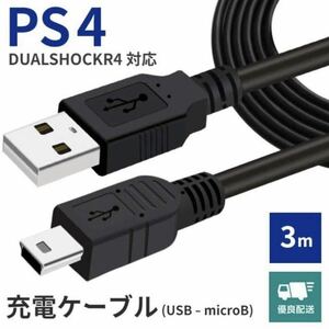 PS4 プレイステーション プレステ4 コントローラー 充電ケーブル Xbox One プレ3m 匿名配送