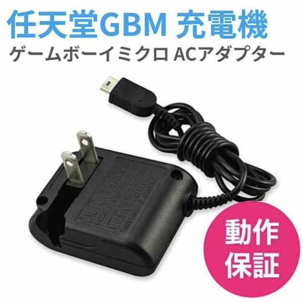 任天堂 ゲームボーイ ミクロ GBM用 互換品 ACアダプター 充電器 匿名配送