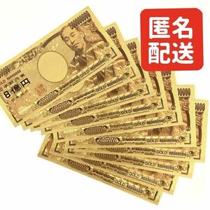 【10枚セット】８億円札 レプリカ 金運アップ 景品 パーティグッズ ゴールド 八億円札