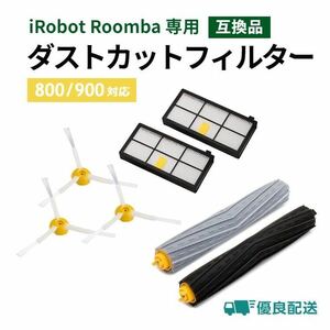 iRobot ルンバ 交換用 ブラシ フィルター エクストラクター ローラー 交換 替え 800 900 シリーズ 互換品 お掃除ロボット 大掃除 ③