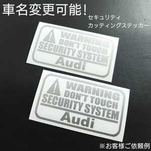 車名変更可能【セキュリティ】カッティングステッカー2枚セット(Audi)(シルバー)