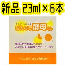 ばんのう酵母くん 23ml×6本 新品未使用 スピード発送 酵素 健康食品 ペット 赤ちゃん 子供 アトピー アレルギー 虚弱体質 免疫力_画像1