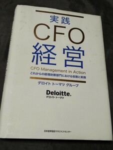 実践CFO経営 これからの経理財務部門における役割と実務