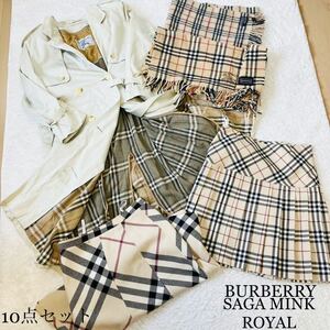 1円〜　BURBERRY バーバリー サガミンク　ロイヤル　ROYAL コート 毛皮　ノバチェック スカート　マフラー　まとめ　セット　10点　美品含