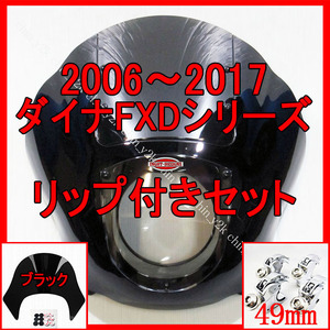 セットでお得 リップシールド付き 06以降 ダイナ専用ポン付けセット ハーレー クォーターフェアリング カウル サンズオブアナキー B銀