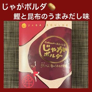 【東京駅限定】じゃがボルダ 鰹と昆布のうまみだし味 1箱4袋 箱詰め替え発送