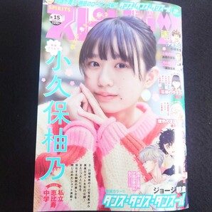 雑誌 ビッグコミックスピリッツ 2024 No.15 小久保柚乃