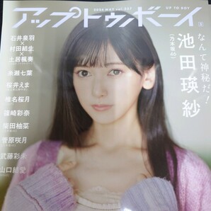 雑誌 アップトゥボーイ UP TO BOY 2024年5月号 vol.337 乃木坂46 池田瑛紗 付録ポスター付きの画像1