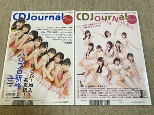 CDジャーナル 2021年秋号&2022年夏号セット　OCHA NORMA/ハロプロ研修生ユニット/福田真琳/森戸知沙希/平山遊季/横山玲奈/加賀楓 他