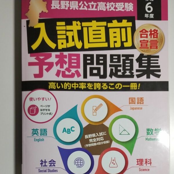 長野県公立高校受験 入試直前予想問題集