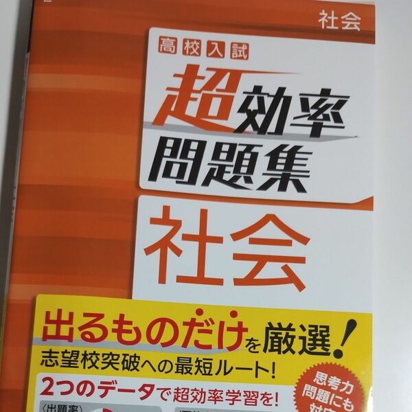 高校入試 超効率問題集 社会