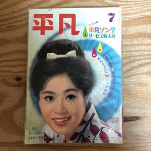 K90K2-240305レア［平凡 HEIBON 1963年 7月号 平凡ソングサービス特大号 五月みどり松原智恵子和泉雅子加賀まりこ吉永小百合本間千代子］の画像5