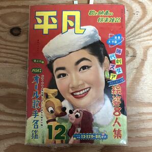 K90K2-240305レア［平凡 HEIBON 1956年 12月号 雪村いづみ中原ひとみ若尾文子南田洋子浅丘ルリ子芦川いづみ］の画像5