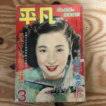 K90K2-240305レア［平凡 HEIBON 1952年 3月号 高峰秀子津島恵子岸恵子高峰三枝子香川京子久我美子］_画像5