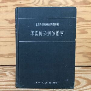 K90F2-240321 レア［家畜伝染病診断学 獣疫調査所技術者集団会編］家畜傳染病新斷學 牛のトリコモナス症 仔羊の下痢症