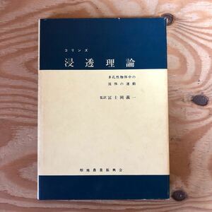 K90F2-240321 レア［コリンズ 浸透理論 冨士義一］多孔質体中の流体の静力学 同軸円筒間の放射状流