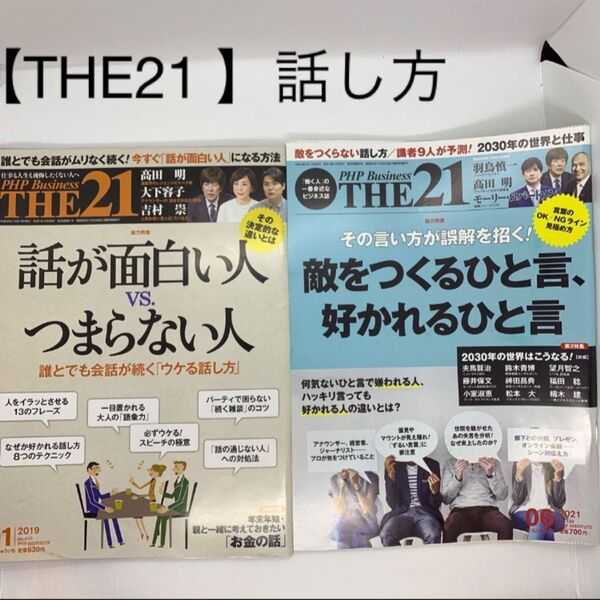 THE21 話し方に関するもの2冊セット